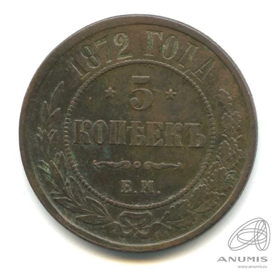5 копеек 1872 ЕМ