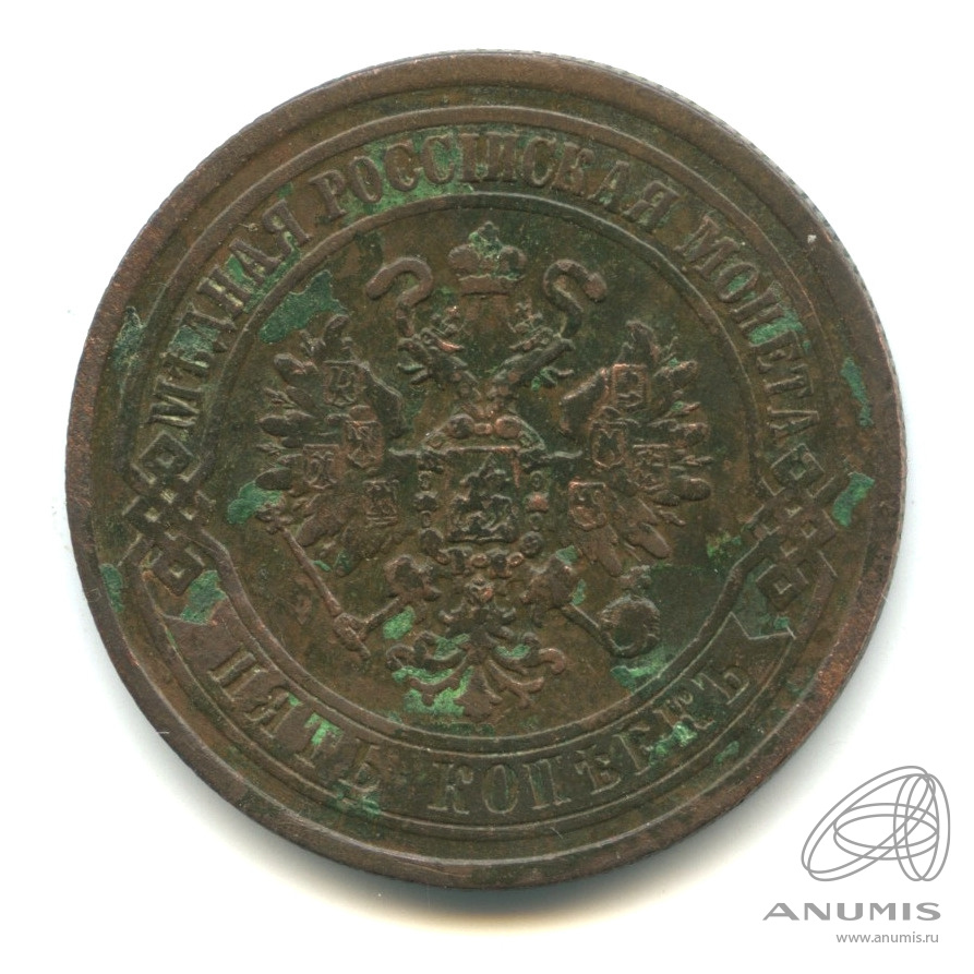 5 копеек 1872 ЕМ