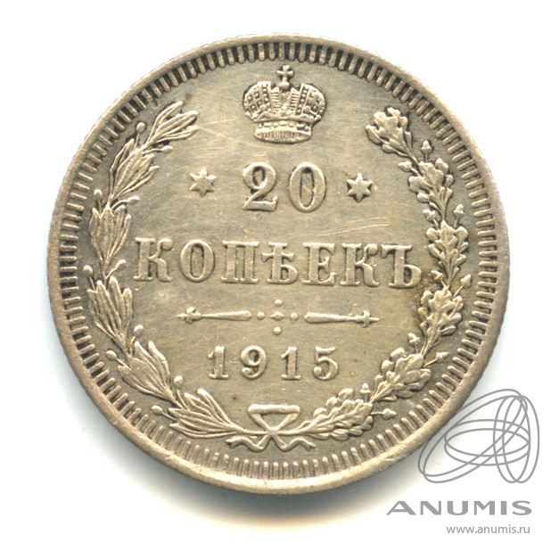 20 копеек 1915 ВС — Орел 4 типа (Орел 4 типа)