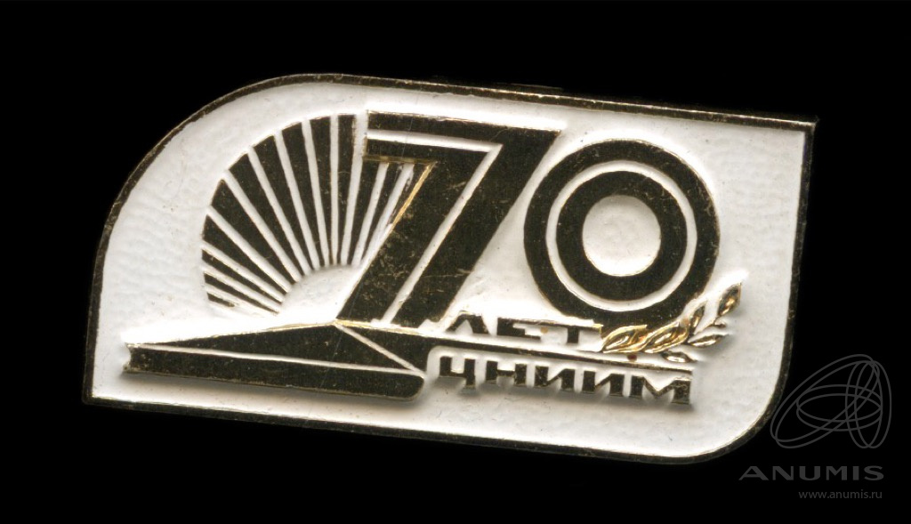 Цниим. Знак 70 лет охраны.