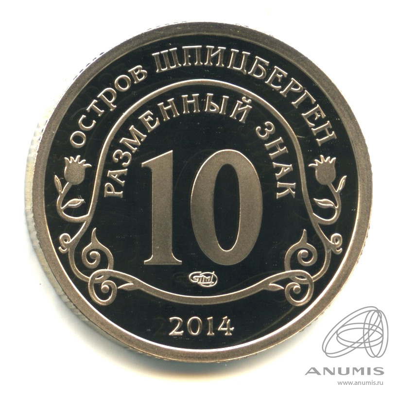 10 разменных знаков 2014 СПМД — Памяти Нельсона Манделы. В капсуле. Грибков - 14.1