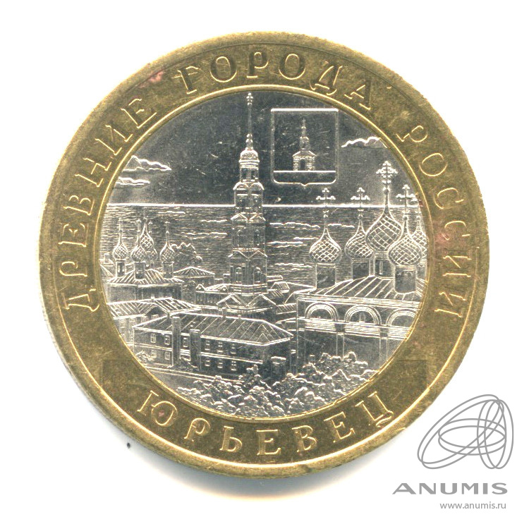 10 рублей 2010 СПМД — Юрьевец (XIII в.), Ивановская область