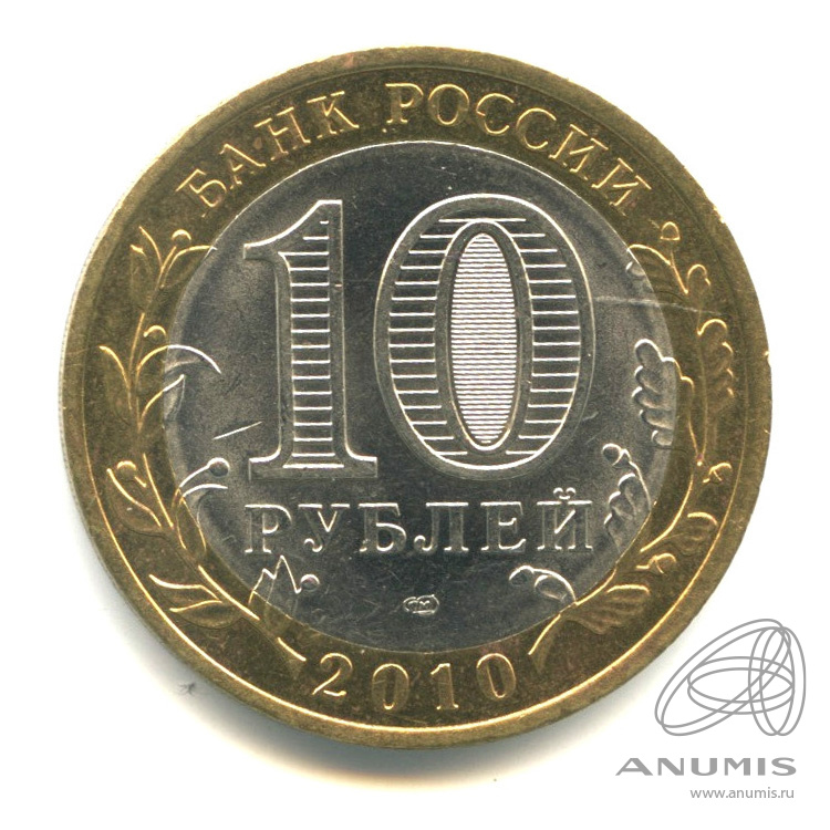 10 рублей 2010 СПМД — Юрьевец (XIII в.), Ивановская область