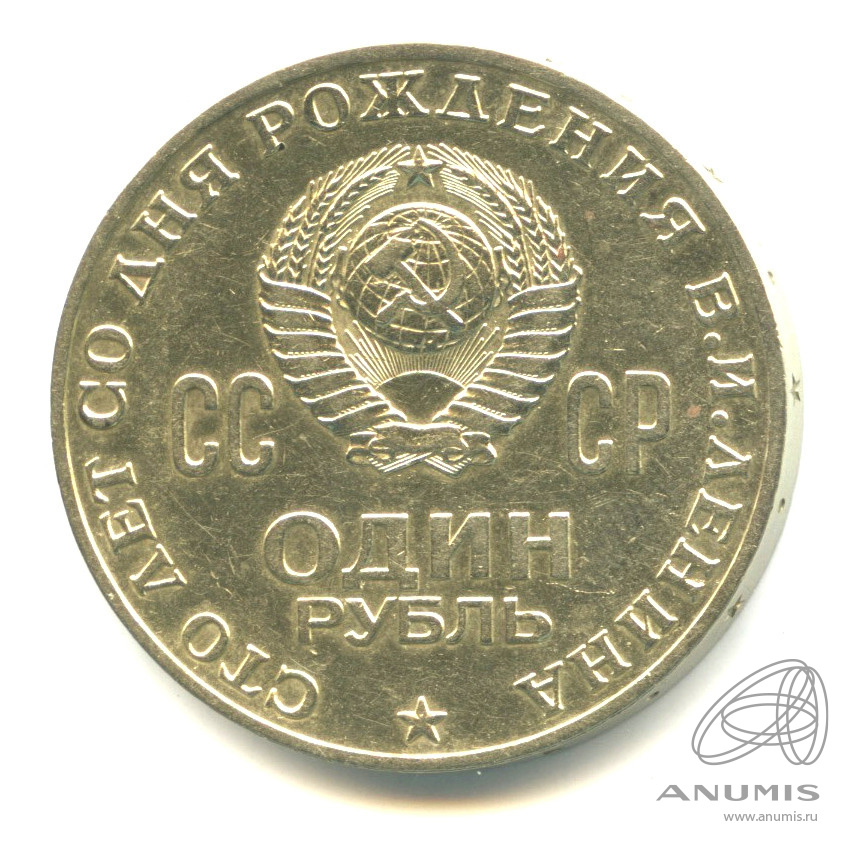 1 рубль 1970 — 100 лет со дня рождения В.И. Ленина