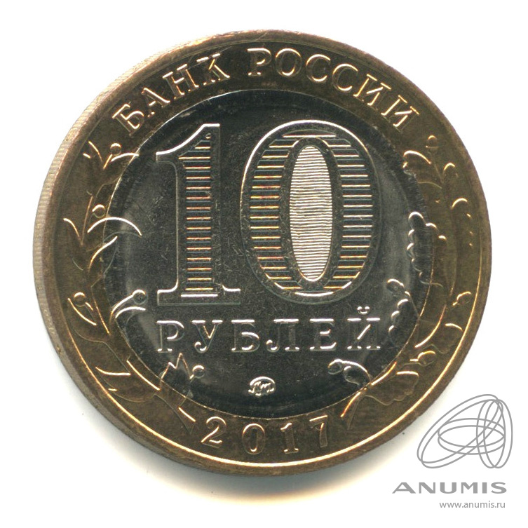 10 рублей 2017 ММД — Г. Олонец, Республика Карелия (1137 г.)