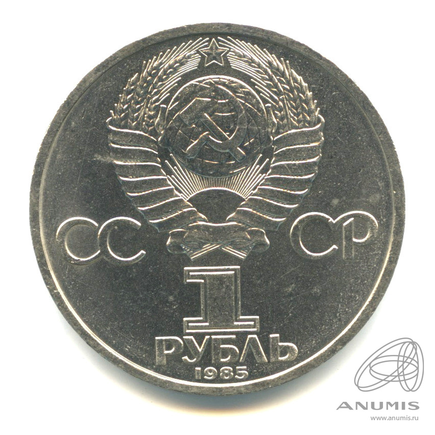 1 рубль 1985 — XII Всемирный фестиваль молодежи и студентов