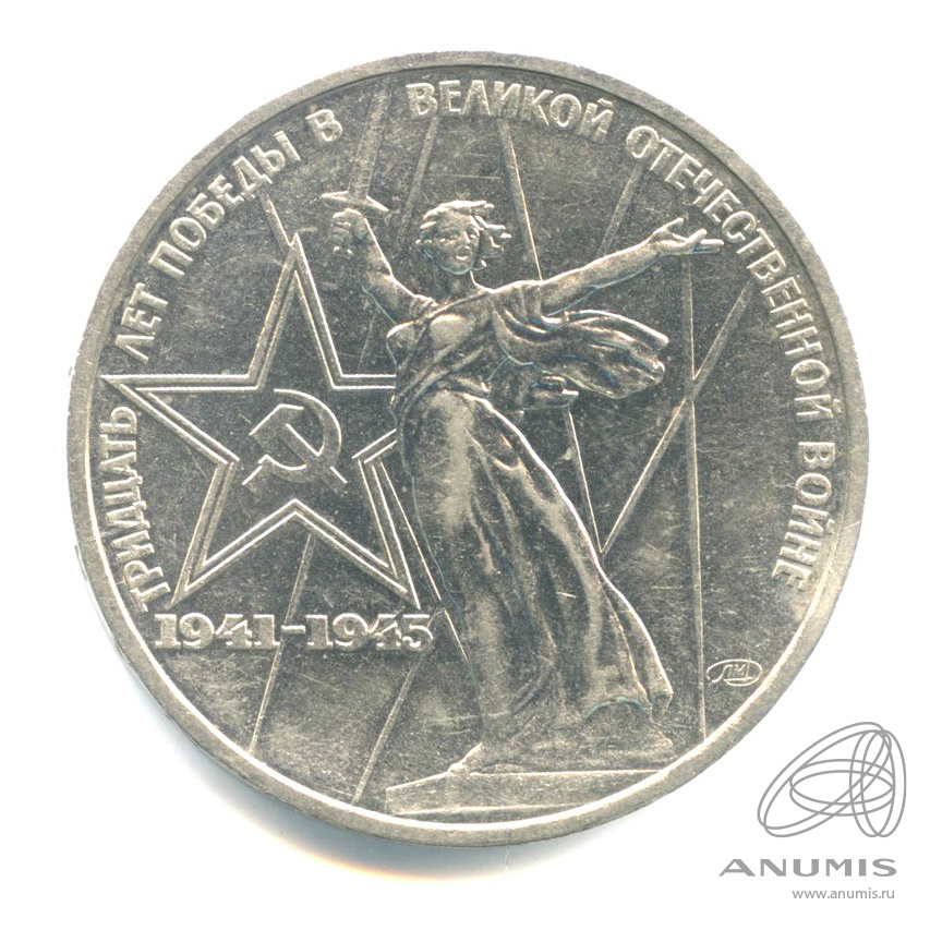 1 рубль 1975 — 30 лет победы в Великой Отечественной войне