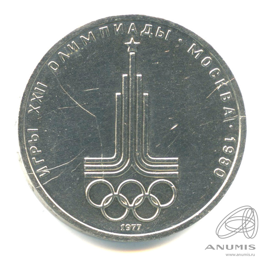1 рубль 1977 — Эмблема летней XXII Олимпиады в Москве