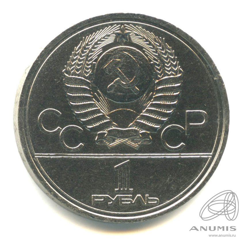 1 рубль 1977 — Эмблема летней XXII Олимпиады в Москве