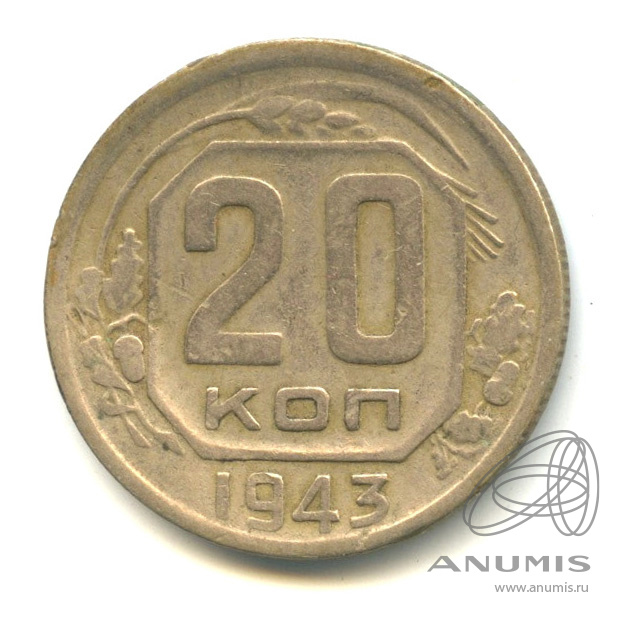 20 копеек 1943 — Венок 11 лент. л/c: Звезда плоская. В капсуле (л/c: Звезда плоская)