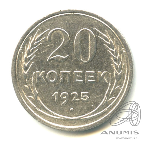 20 копеек 1925