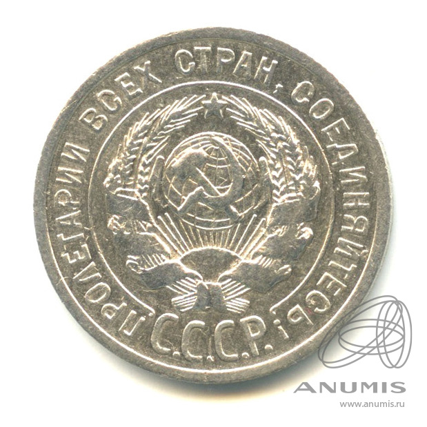 20 копеек 1925