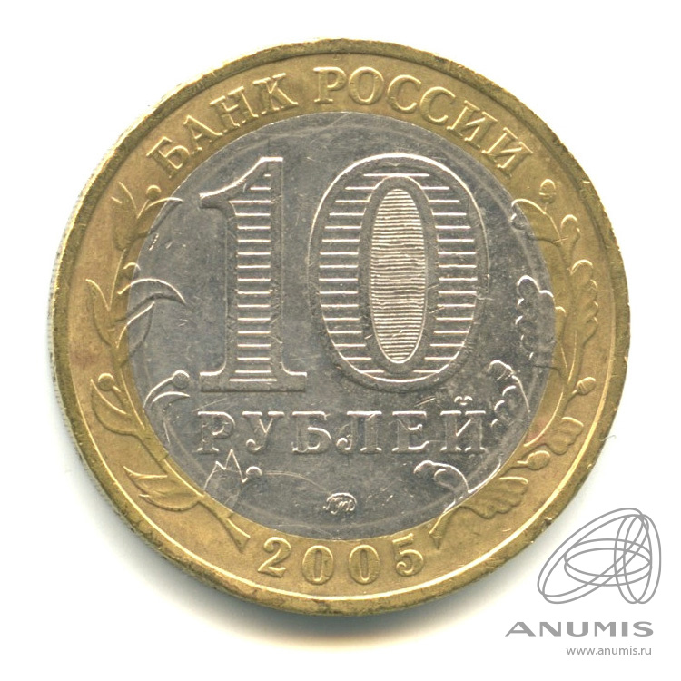 10 рублей 2005 ММД — Мценск