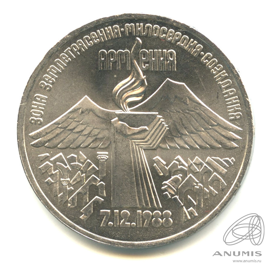 3 рубля 1989 — Землетрясение в Армении