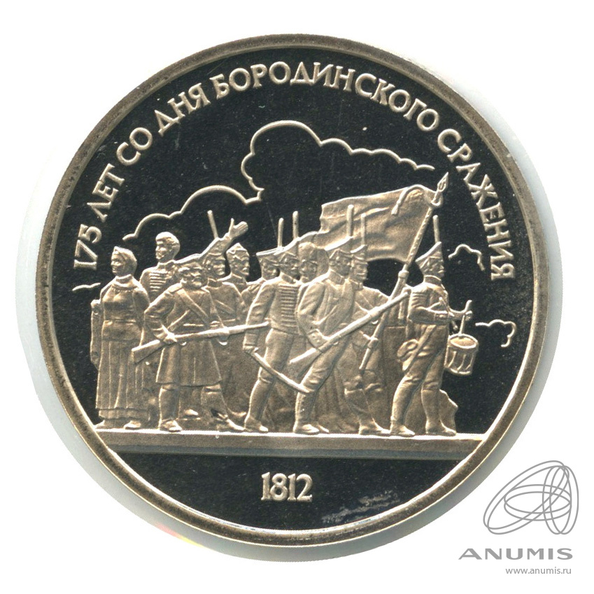 1 рубль 1987 — 175 лет со дня Бородинского сражения: барельеф
