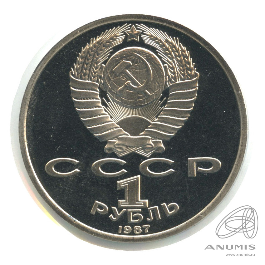 1 рубль 1987 — 175 лет со дня Бородинского сражения: барельеф