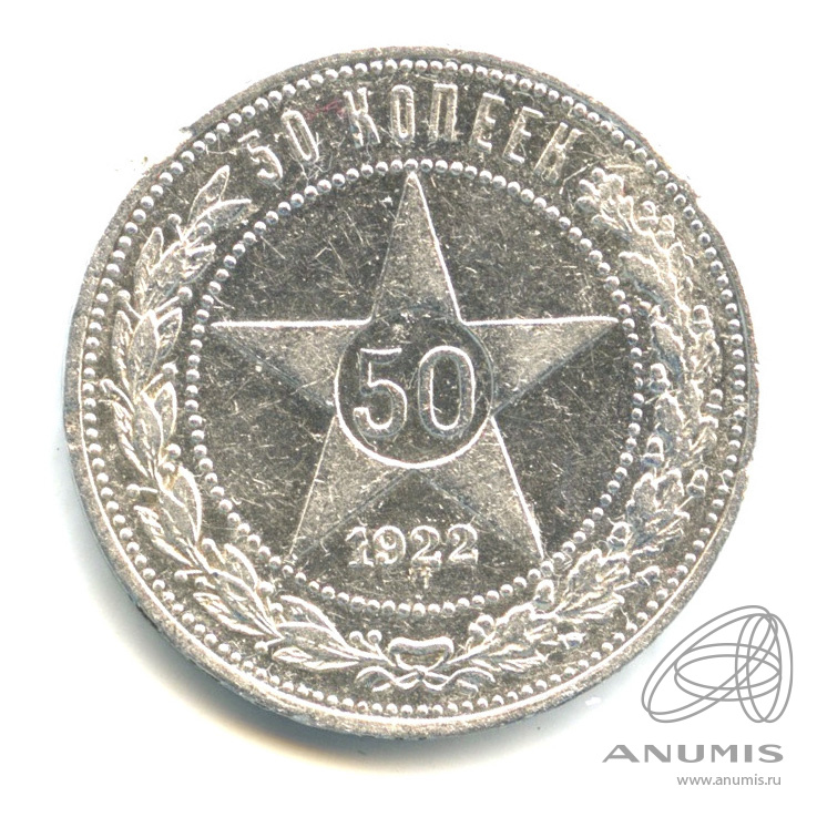 50 копеек 1922 ПЛ — Звезда П. Л