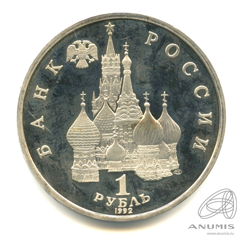 1 рубль 1992 ЛМД — Флотоводец П.С. Нахимов, к 190-летию со дня рождения