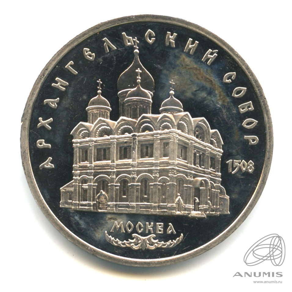 5 рублей 1991 — Архангельский собор