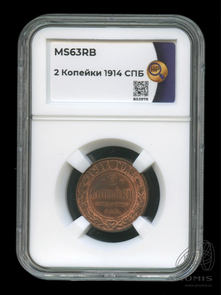 2 копейки 1914 СПБ — В слабе