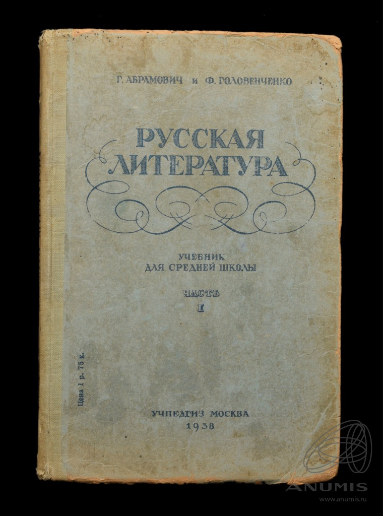 Книга «Русская литература Учебник для средней школы, часть 1 ...