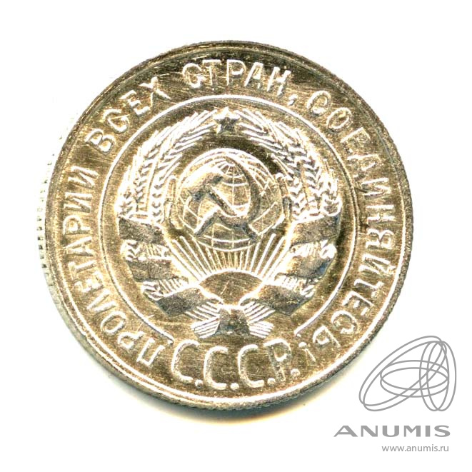 20 копеек 1929 — Яркий штемпельный блеск