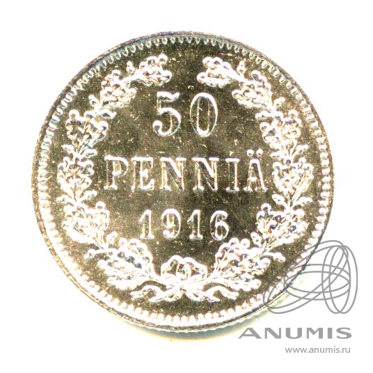50 пенни 1916 S — Для Финляндии - Яркий штемпельный блеск