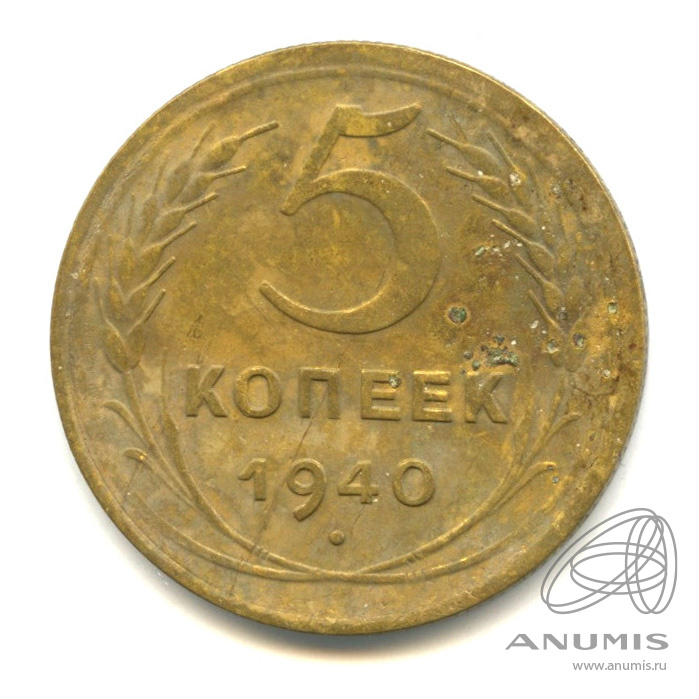 5 копеек 1940 — Без круговой надписи