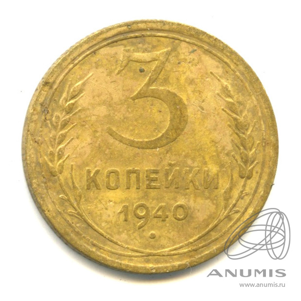 3 копейки 1940 — Венок 11 лент. л/c: Звезда выпуклая (фигурная) (л/c: Звезда выпуклая (фигурная))