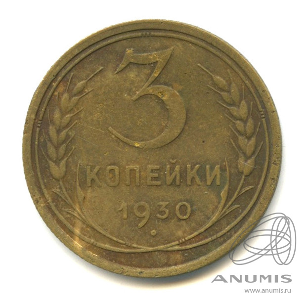 3 копейки 1930 — Венок 7 лент. Круговая надпись