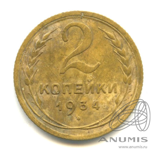 2 копейки 1934 — Венок 7 лент с круговой надписью