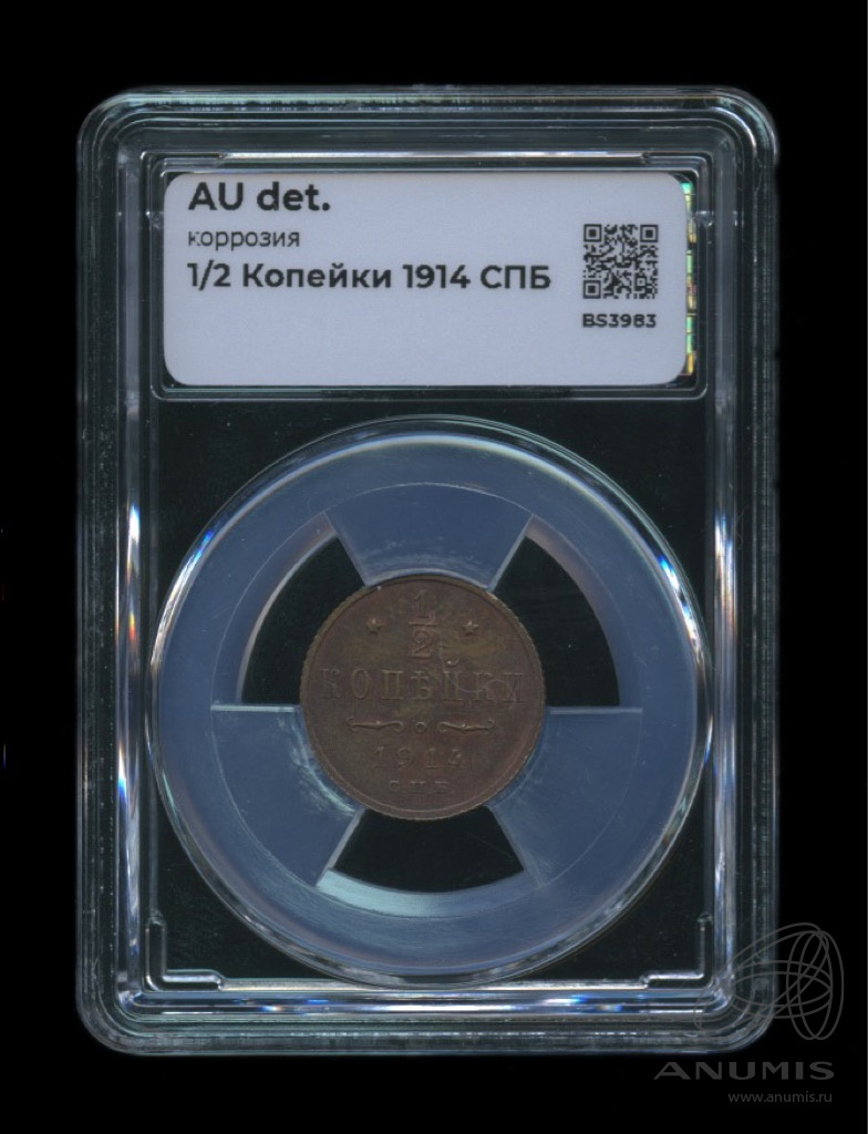 ½ копейки 1914 СПБ — Вензель Николая II. В слабе. Коррозия