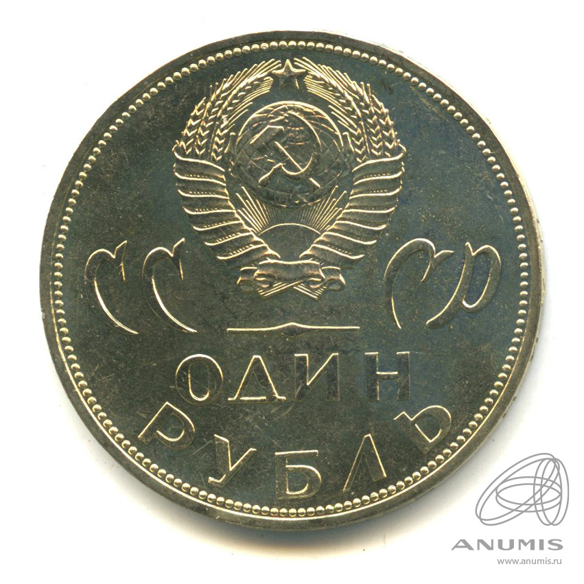 1 рубль 1965 — 20 лет победы в Великой Отечественной войне. В капсуле