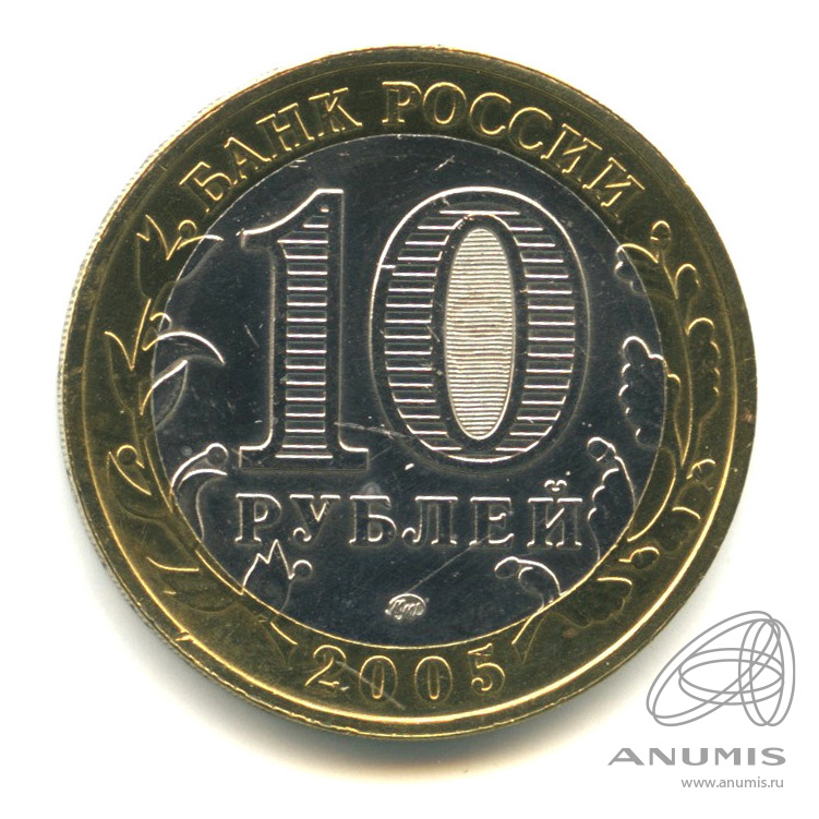 10 рублей 2005 ММД — 60-я годовщина Победы в Великой Отечественной войне 1941−1945 гг.. В капсуле