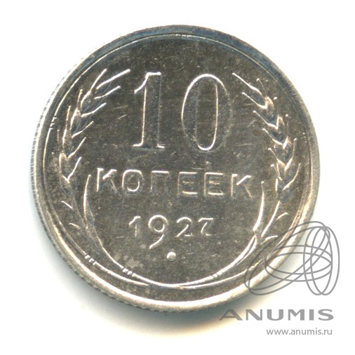10 копеек 1927 — В капсуле