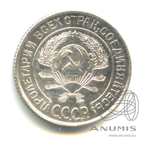 10 копеек 1927 — В капсуле