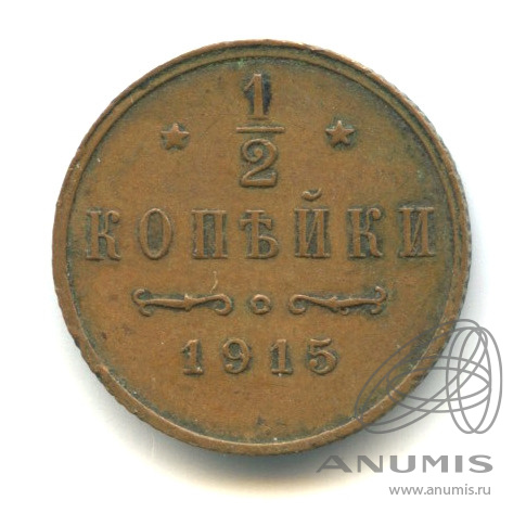 ½ копейки 1915 СПБ — Вензель Николая II. В капсуле