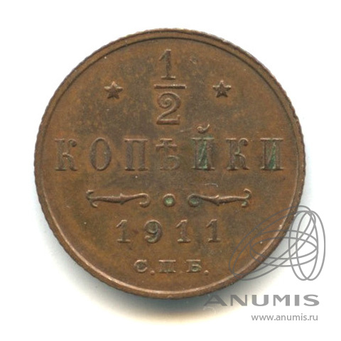 ½ копейки 1911 СПБ — Вензель Николая II. В капсуле