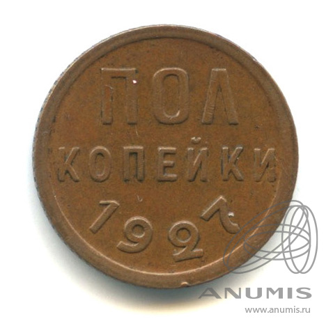 ½ копейки 1927 — В капсуле