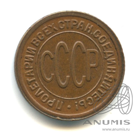 ½ копейки 1927 — В капсуле