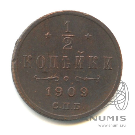 ½ копейки 1909 СПБ — Вензель Николая II. В капсуле