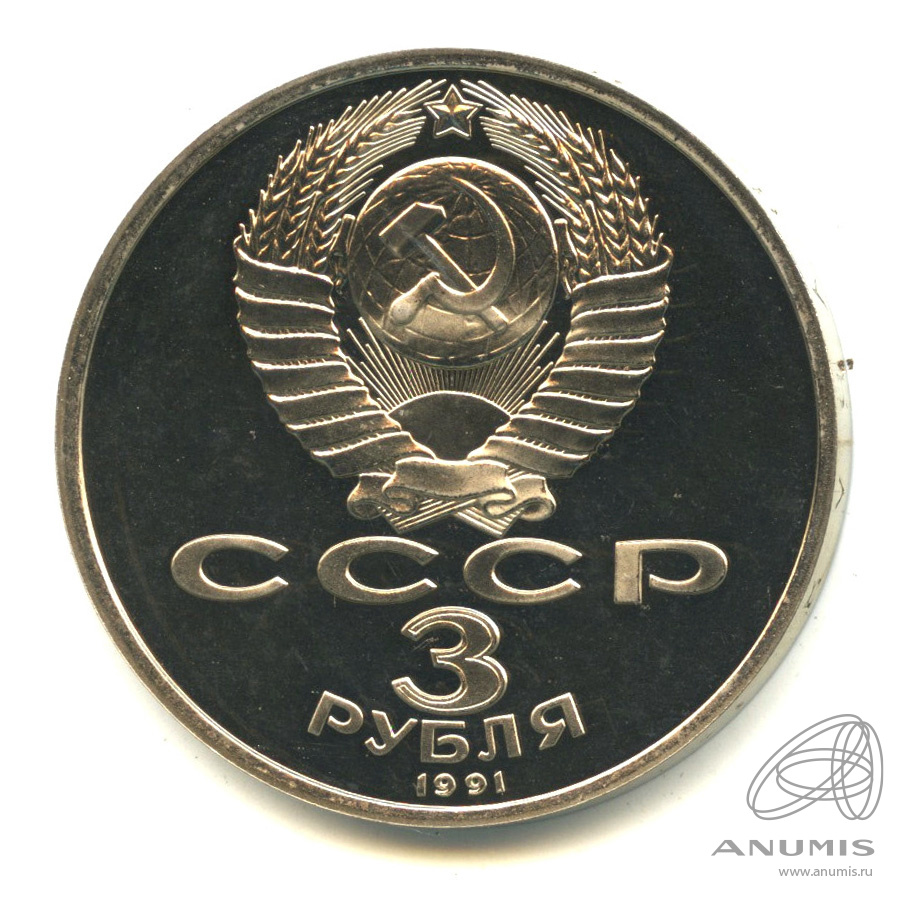 3 рубля 1991 — Разгром немецко-фашистских войск под Москвой