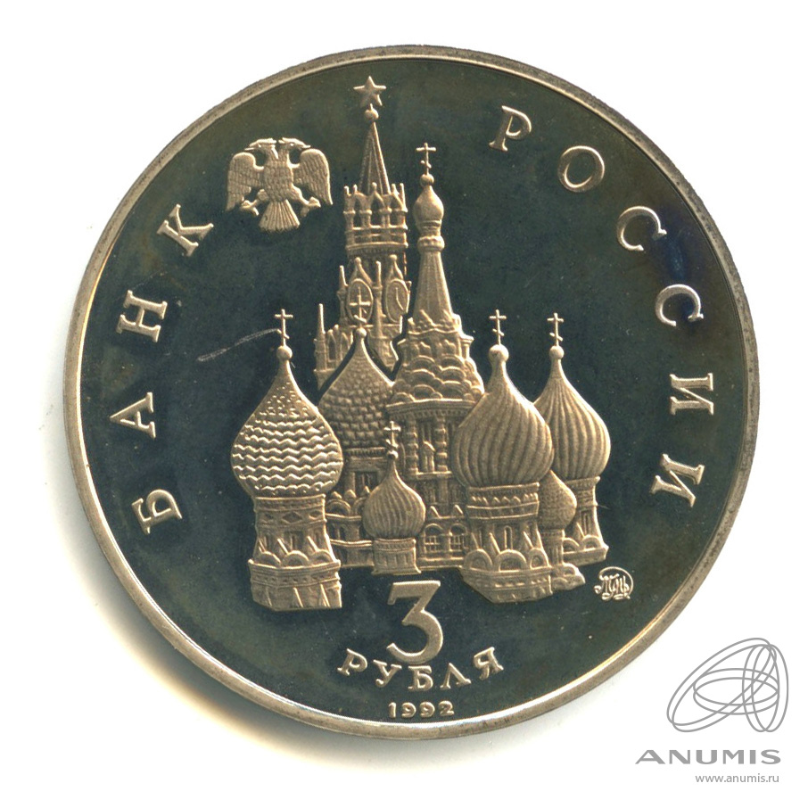 3 рубля 1992 ММД — Международный год Космоса