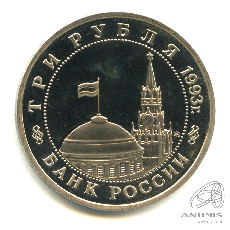 3 рубля 1993 ММД — 50-летие Победы на Волге