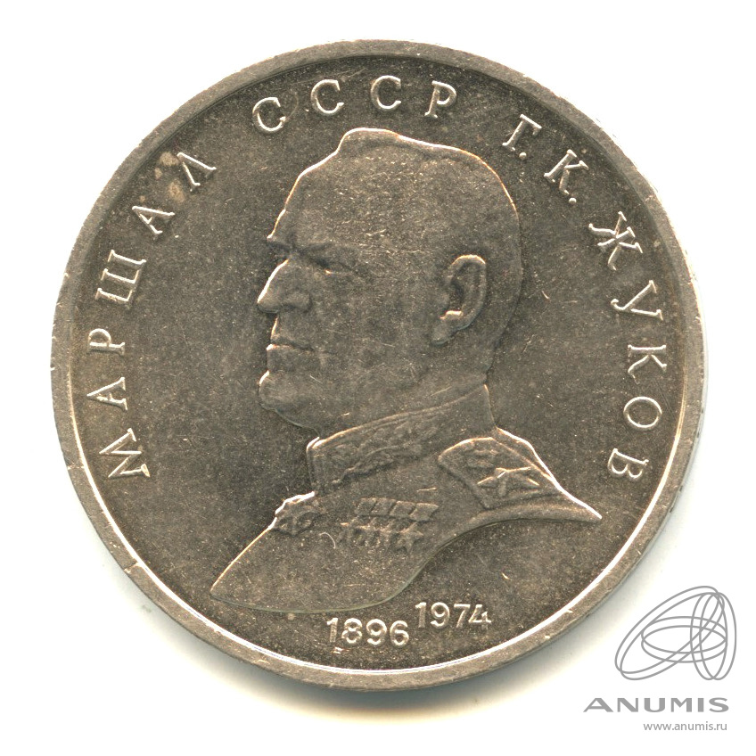 1 рубль 1990 — В честь 45 годовщины победы в Великой Отечественной войне. Маршал Г.К. Жуков