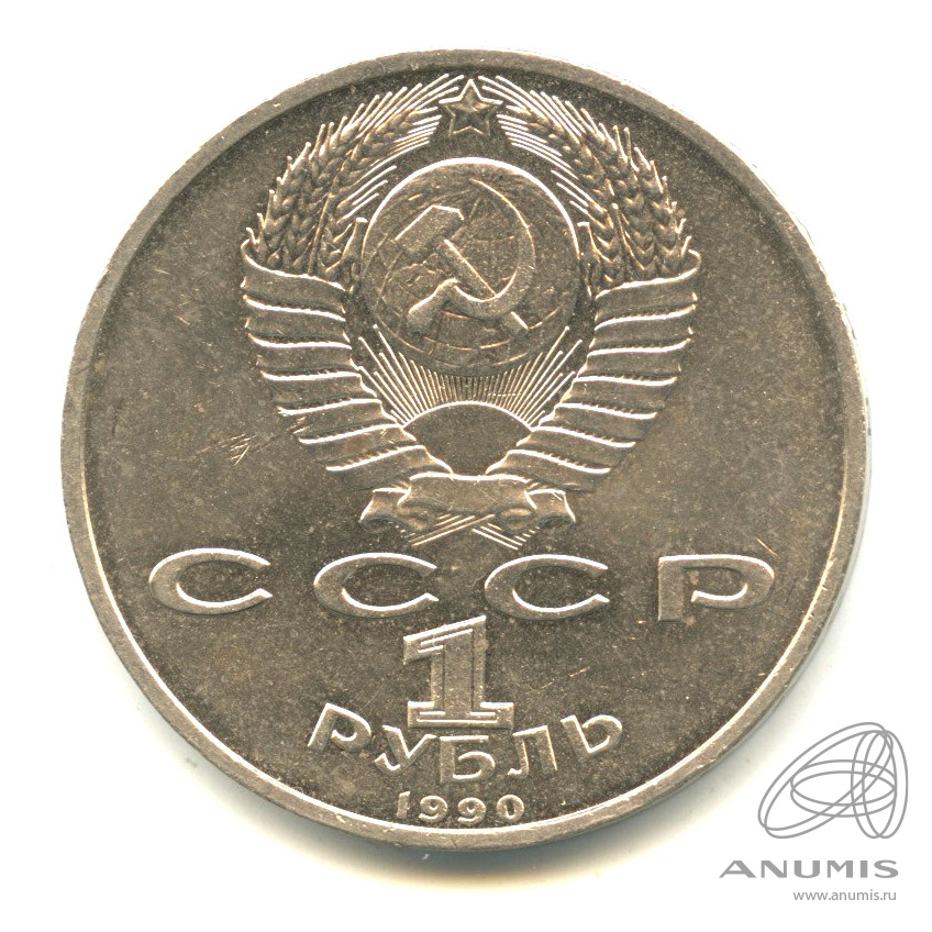 1 рубль 1990 — В честь 45 годовщины победы в Великой Отечественной войне. Маршал Г.К. Жуков