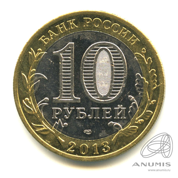 10 рублей 2013 СПМД — Республика Северная Осетия-Алания. Гурт от 25 рублей (180 рифлений) (Гурт от 25 рублей (180 рифлений))
