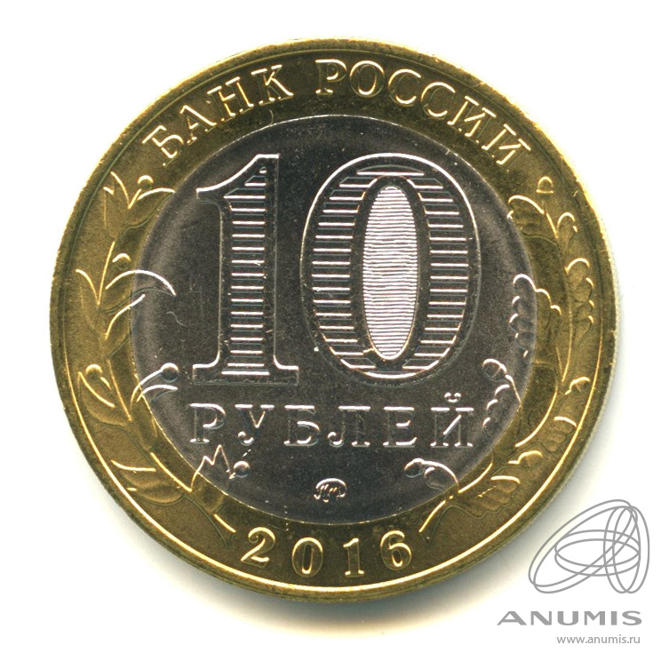 10 рублей 2016 ММД — Ржев, Тверская область