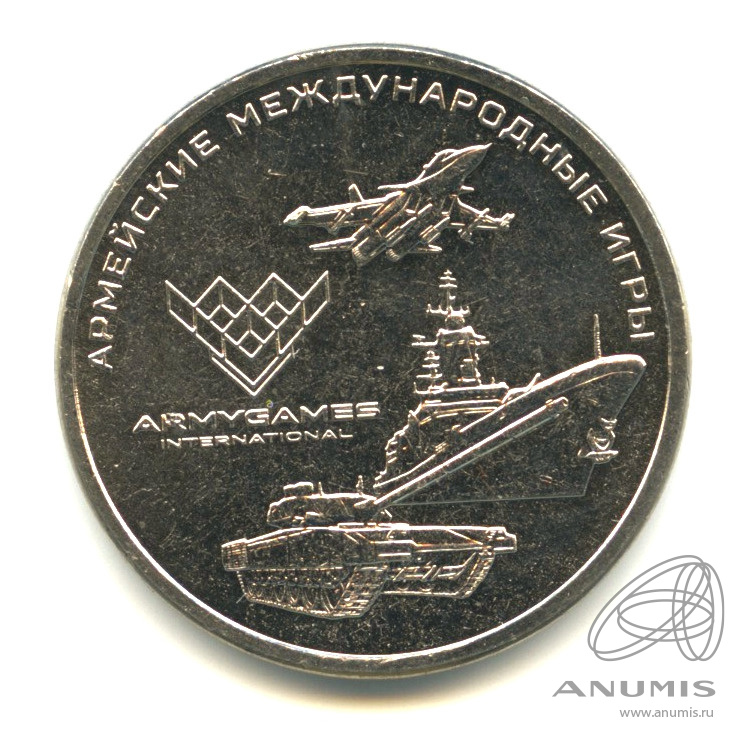 25 рублей 2018 ММД — Армейские международные игры