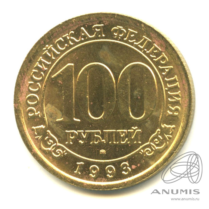 100 рублей 1993 ММД — Шпицберген